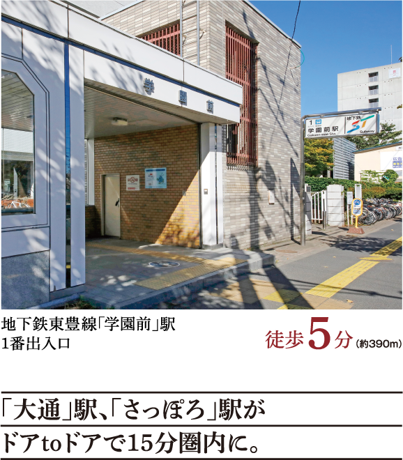 地下鉄東豊線「学園前」駅 1番出入口