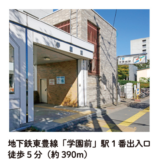 地下鉄東豊線「学園前」駅 1番出入口 徒歩5分（約390m）