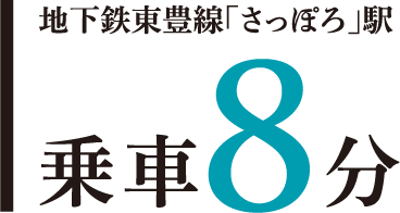 地下鉄東豊線「さっぽろ」駅 乗車8分。